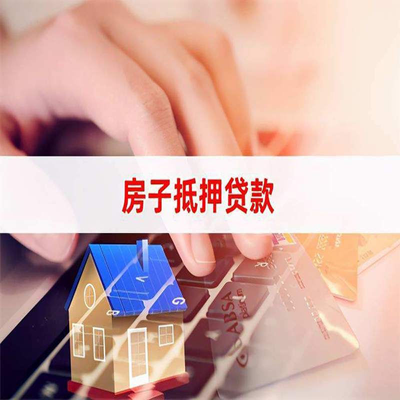 王屋镇重庆房屋抵押贷款流程及资料有哪些