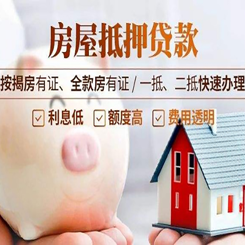 王屋镇重庆房屋抵押贷款申请条件