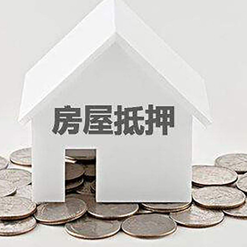 王屋镇重庆房子抵押贷款办理优势
