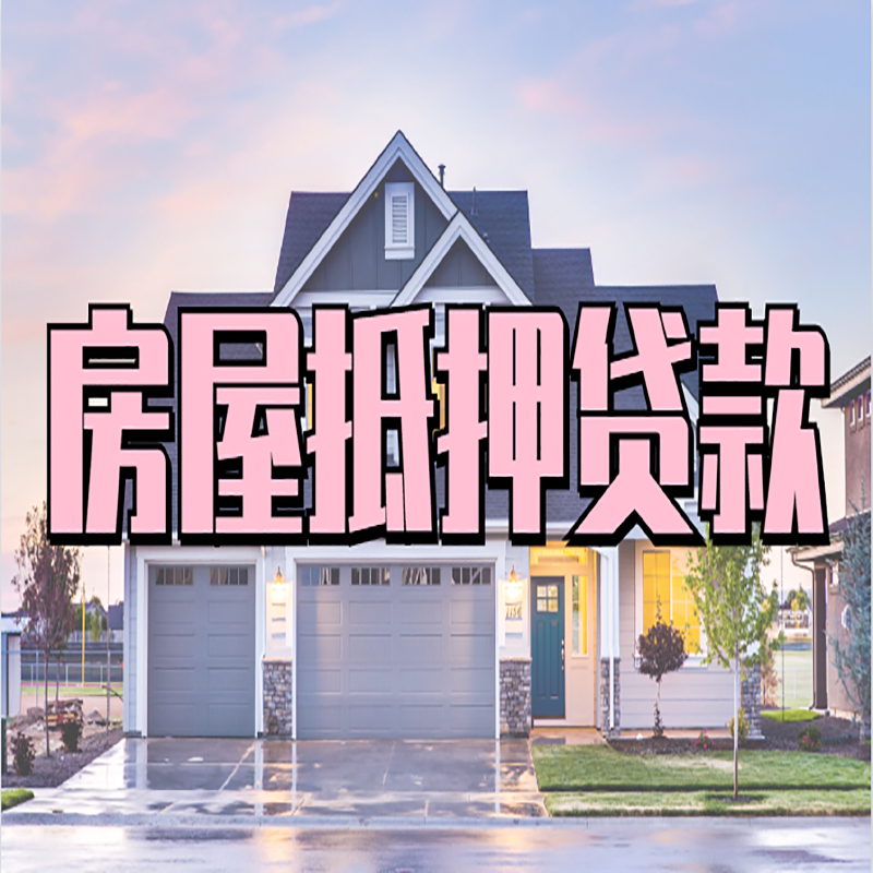 王屋镇办理房屋抵押贷款条件有哪些--重庆房屋抵押贷款