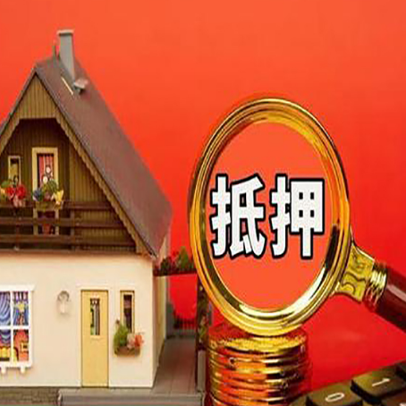 王屋镇房屋抵押贷款办理流程有哪些?